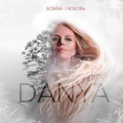 Danya - Бомба любовь