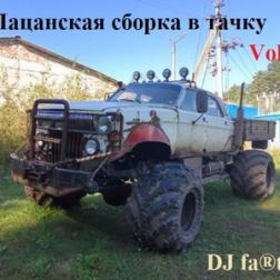 DJ Farta - Пацанская сборка в тачку. Vol 24 (2016) MP3