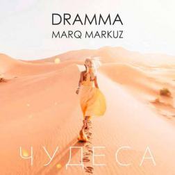 Dramma & Marq Markuz - Чудеса