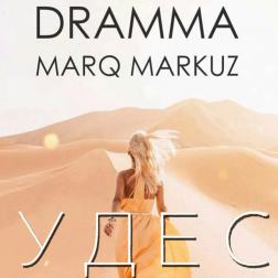 Dramma & Marq Markuz–Чудеса (2016)