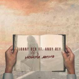Johny Ben & Andy Rey - Найди меня