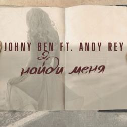 Johny Ben ft. Andy Rey - Найди меня (2016)