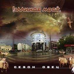 Калинов Мост - Сезон овец (2016) MP3