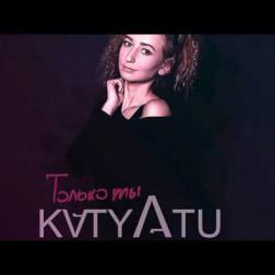 Katya Tu - Только ты (2016)