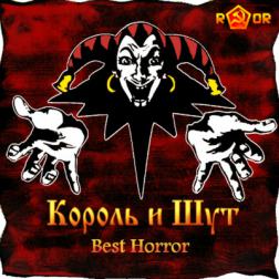 Король и шут - Best Horror (2016) MP3