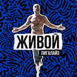 Лигалайз feat. Роман Bestseller & Boboshko - Укрою
