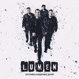 Lumen - Хроника Бешеных Дней (2016) MP3