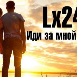 Lx24 - Иди за мной наверх (2016)