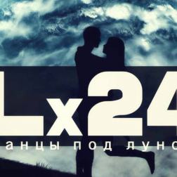 Lx24 - Танцы под луной (2015)
