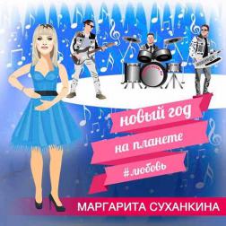 Маргарита Суханкина - Новый год на планете Любовь