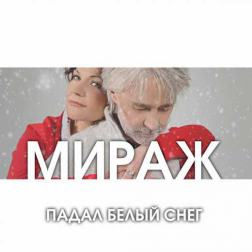 Мираж - Падал белый снег