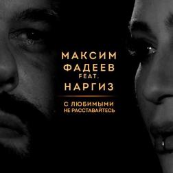 Наргиз feat. Максим Фадеев - С любимыми не расставайтесь