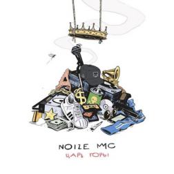 Noize MC - Царь горы (2016) MP3
