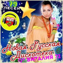 Сборник - Новая Русская Дискотека от Виталия 72 (6) (2016) MP3