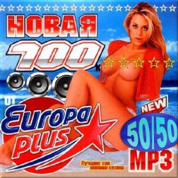 Сборник - Новая сотка от европы плюс. Версия 50/50 (2016) MP3