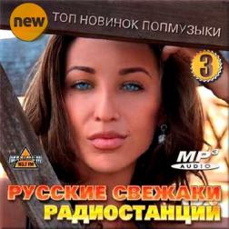 Сборник - Русские свежаки радиостанций. Топ новинок поп музыки. Сборник 3 (2016) MP3