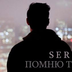SERPO - Помню Тебя (2016)