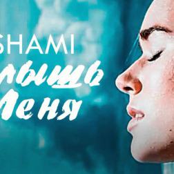 Shami – Услышь меня (2016)