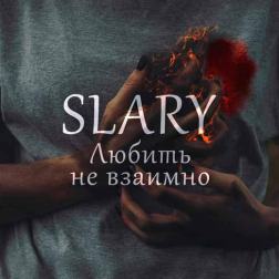 Slary - Любить не взаимно