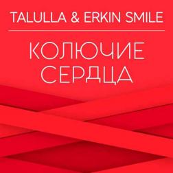 Talulla feat. Erkin Smile - Колючие Сердца