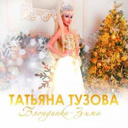 Татьяна Тузова Русская Барби - Блондинка зима