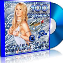 VA - 100 пудовые зимние хиты от Европы Плюс 2 (2016) MP3