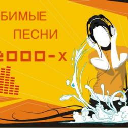 VA - Любимые Песни 2000-х (2016) MP3