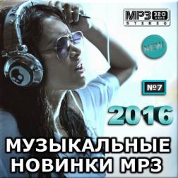 VA - Музыкальные новинки mp3 Vol.7 (2016) MP3