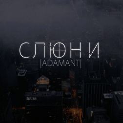 Adamant - Слюни (2017)