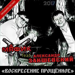 Александр Закшевский & Мафик - Воскресение прощённое
