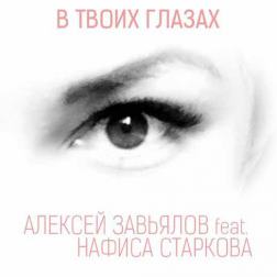 Алексей Завьялов feat. Нафиса Старкова - В твоих глазах