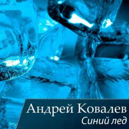 Андрей Ковалев - Синий лёд