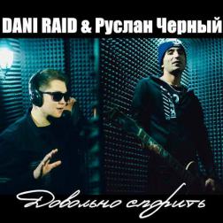 Dani Raid feat. Руслан Черный - Довольно спорить