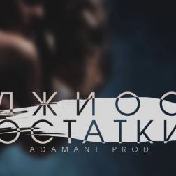 Джиос - Остатки (adamant prod.) (2017)