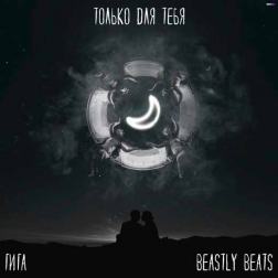 ГИГА & Beastly Beats - Только для тебя