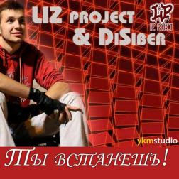 LIZ project & DiSiber - Ты встанешь!