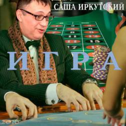 Саша Иркутский - Игра (2016) MP3