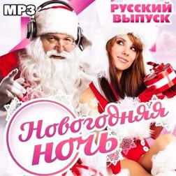 Сборник - Новогодняя ночь. Русский выпуск (2016) MP3