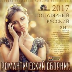 Сборник - Романтический Сборник. Русский Популярный Хит (2017) MP3