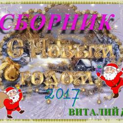 Сборник - С Новым Годом. от Виталия 72 (2017) MP3