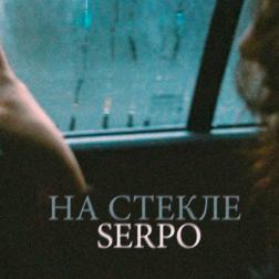 SERPO - На Стекле (2017)