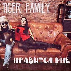 Tiger Family - Нравится мне