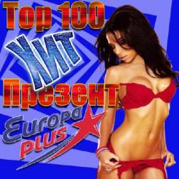 VA - Europa Plus: Top 100 Хит-Презент (2017) MP3