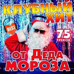VA - Клубный Хит от Деда Мороза (2016) MP3