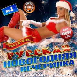 VA - Русская новогодняя вечеринка (2016) MP3