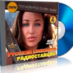 VA - Русские свежаки радиостанций Vol.4 (2016) MP3