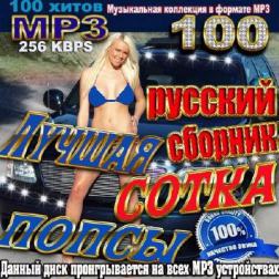 VA - Русский сборник. Лучшая сотка попсы (2017) MP3