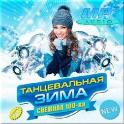 VA - Танцевальная зима. Снежная сотка 4 (2017) MP3