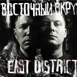 Восточный Округ - East District (2017) MP3