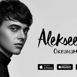 Alekseev - Океанами стали audio (2016)